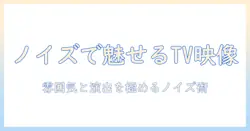 テレビのノイズ素材を使って魅せる動画表現ガイド