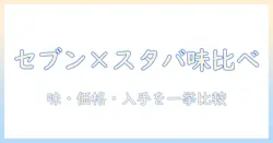 セブンイレブンのペットボトルコーヒーとスタバのコーヒーを徹底比較｜味・価格・入手のしやすさを解説