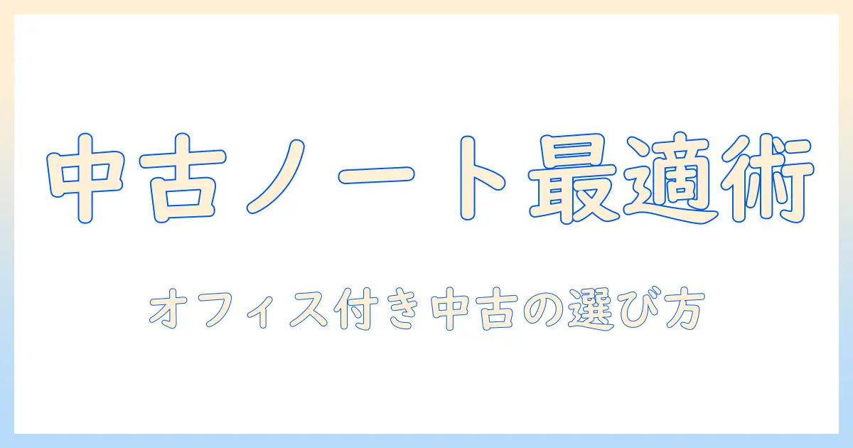 ノートパソコンを中古パソコンで探すときのポイント｜オフィス付きモデルを選ぶ女性会社員の実践ガイド