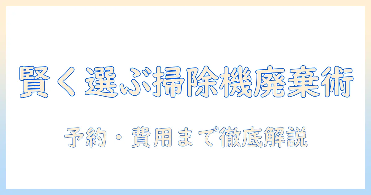 掃除機の廃棄をケーズデンキで検討する前に知っておきたい手順と費用