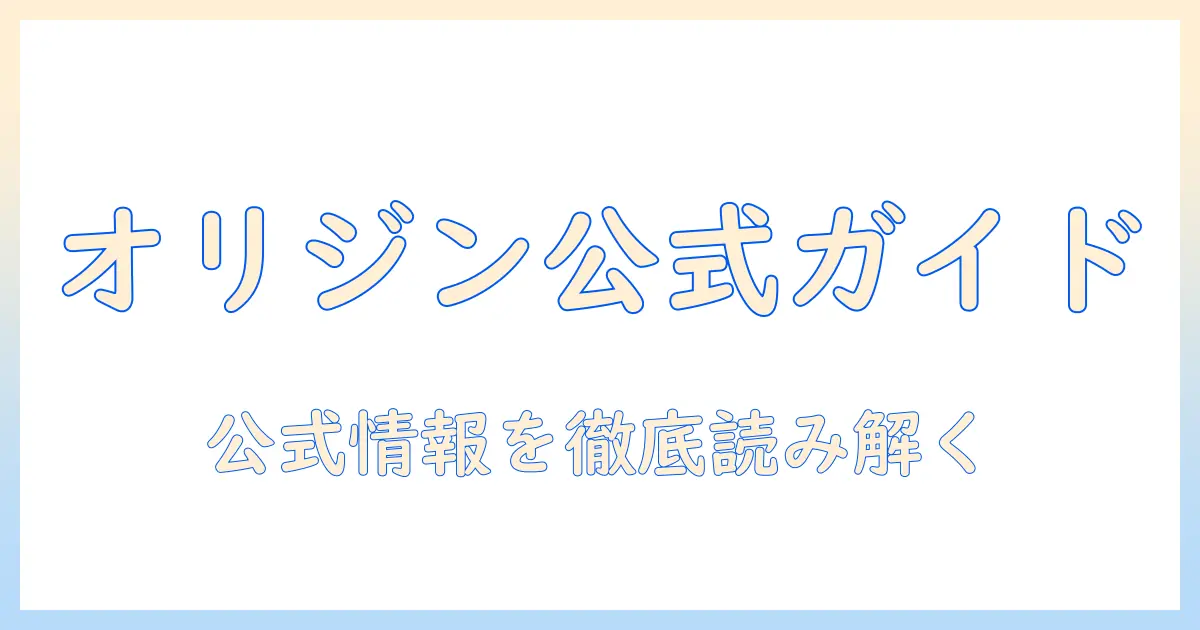 オリジンのキャットフード公式ガイド：公式サイトで確認するポイントと選び方