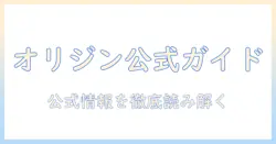 オリジンのキャットフード公式ガイド：公式サイトで確認するポイントと選び方