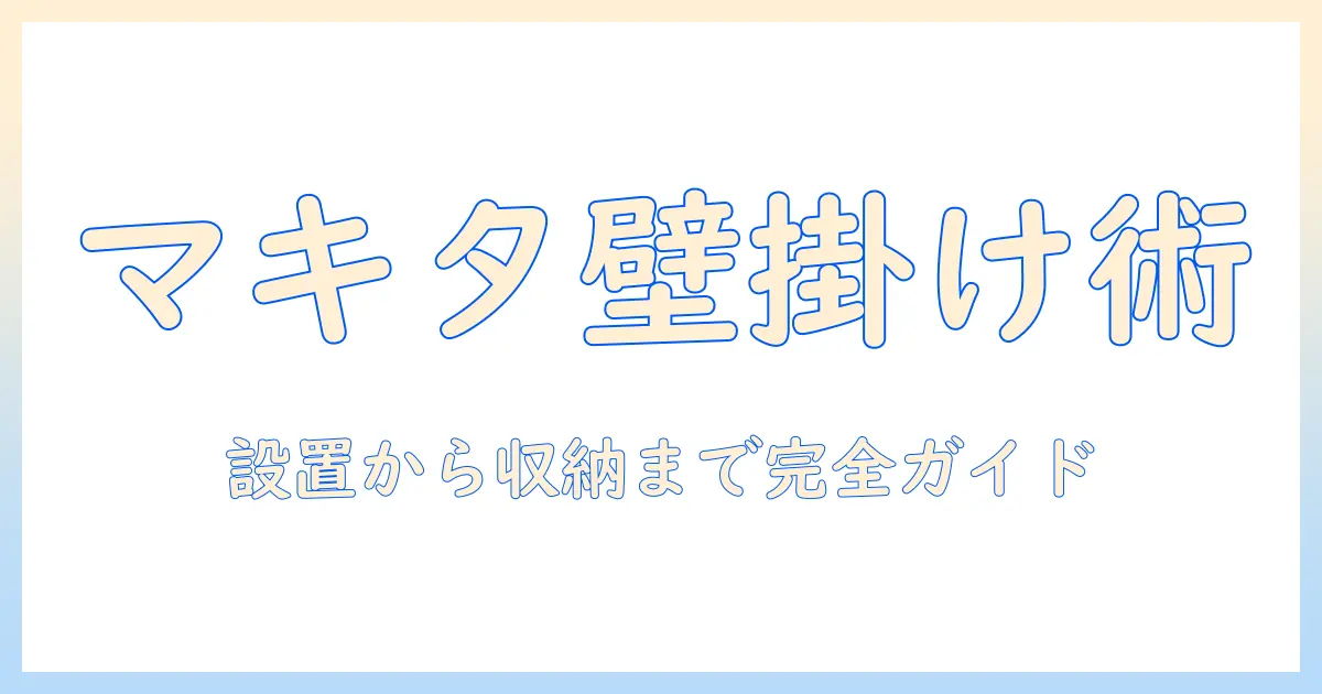 マキタの掃除機を壁掛けで活用するdiyガイド｜設置のコツとスペース活用術