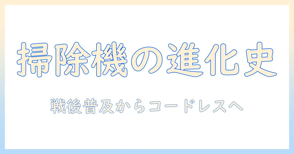 パナソニックの掃除機の歴史を紐解く：技術の進化と生活の変化
