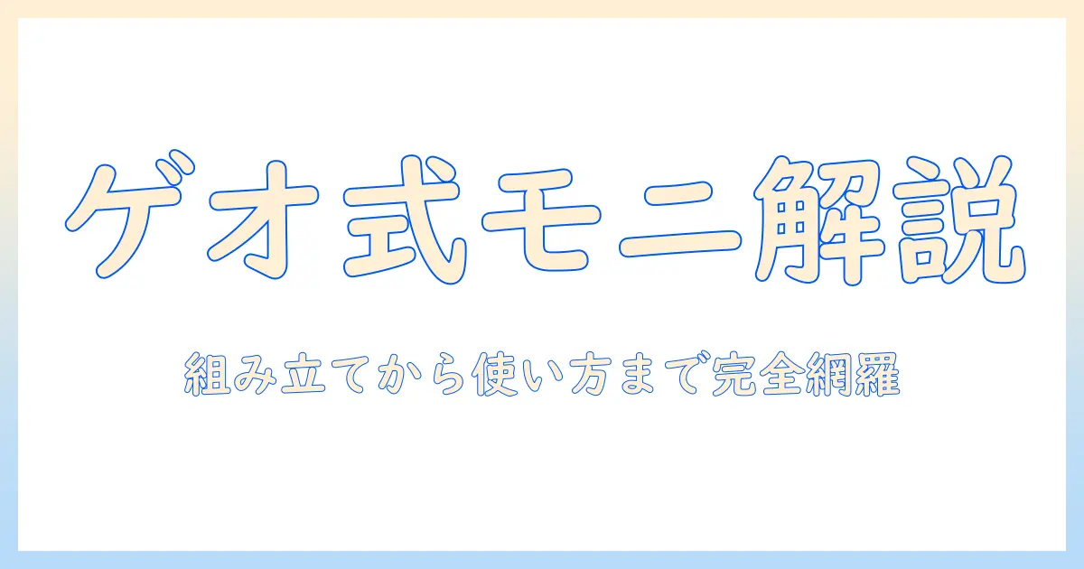 ゲオで購入したモニターアームの説明書を読み解く:組み立て方から使い方まで徹底ガイド