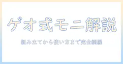 ゲオで購入したモニターアームの説明書を読み解く:組み立て方から使い方まで徹底ガイド