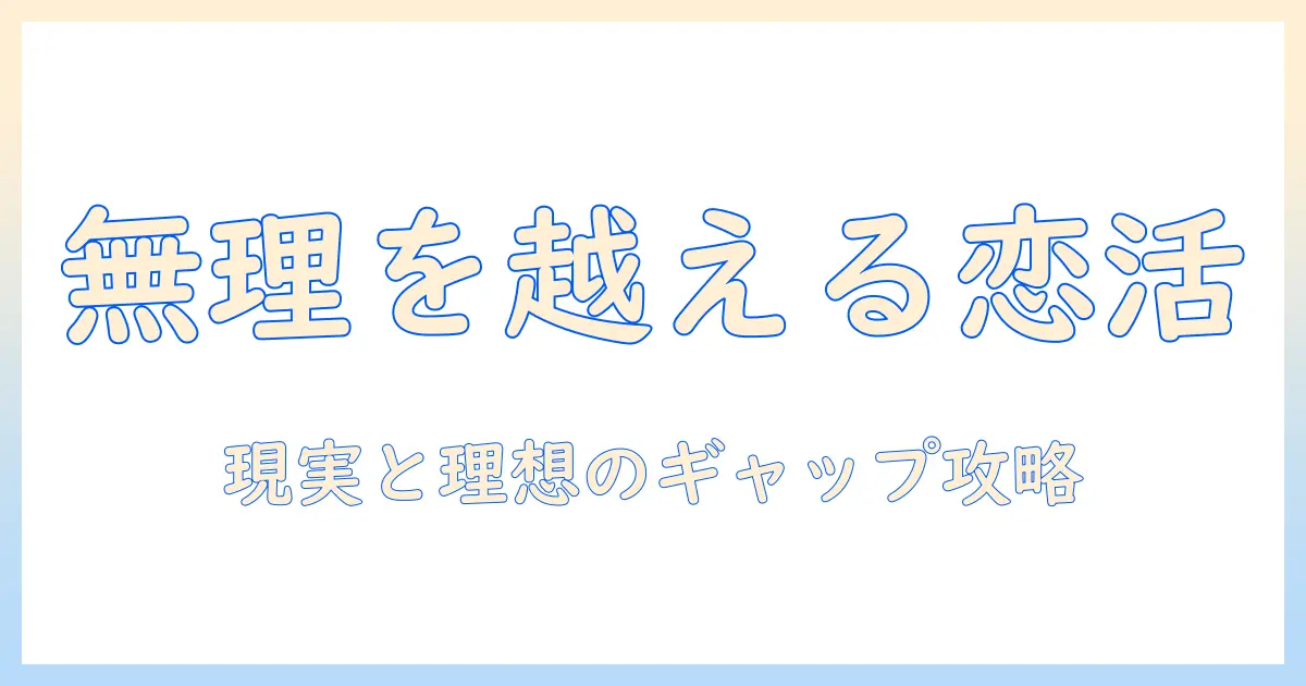 マッチングアプリ 無理な人の特徴と対策｜無理だと感じる人が成功へ近づくガイド