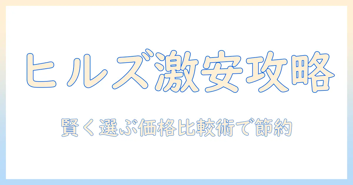 ヒルズのドッグフードを激安価格で手に入れる方法 ─ 賢い選び方と店舗比較ガイド