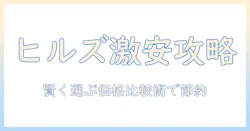 ヒルズのドッグフードを激安価格で手に入れる方法 ─ 賢い選び方と店舗比較ガイド