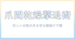 ハンドクリームで爪の間の乾燥をケアする方法:忙しい女性の会社員におすすめの使い方と選び方