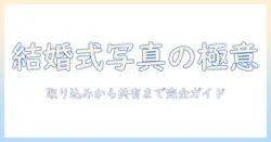 結婚式の写真・ムービーを取り込み、アプリで整理・共有する完全ガイド