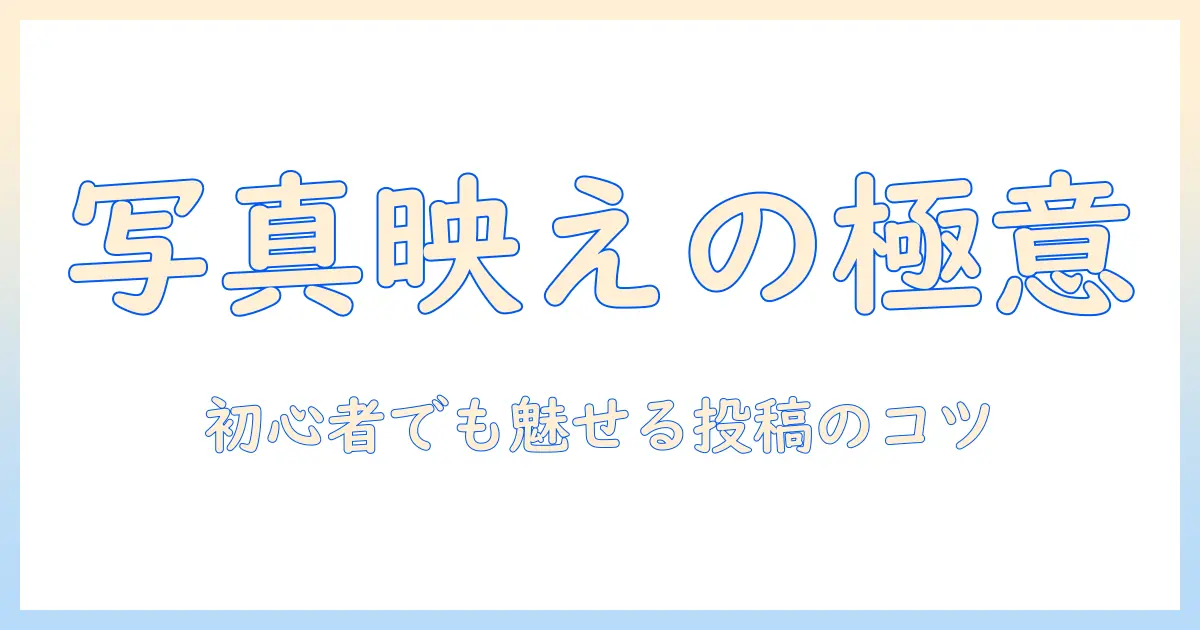 インスタと写真を組み合わせる方法で、初心者でも簡単に魅力的な投稿を作るコツ