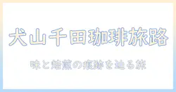 犬山の千田珈琲店を徹底解説—千田の店で味わう珈琲の魅力と周辺情報
