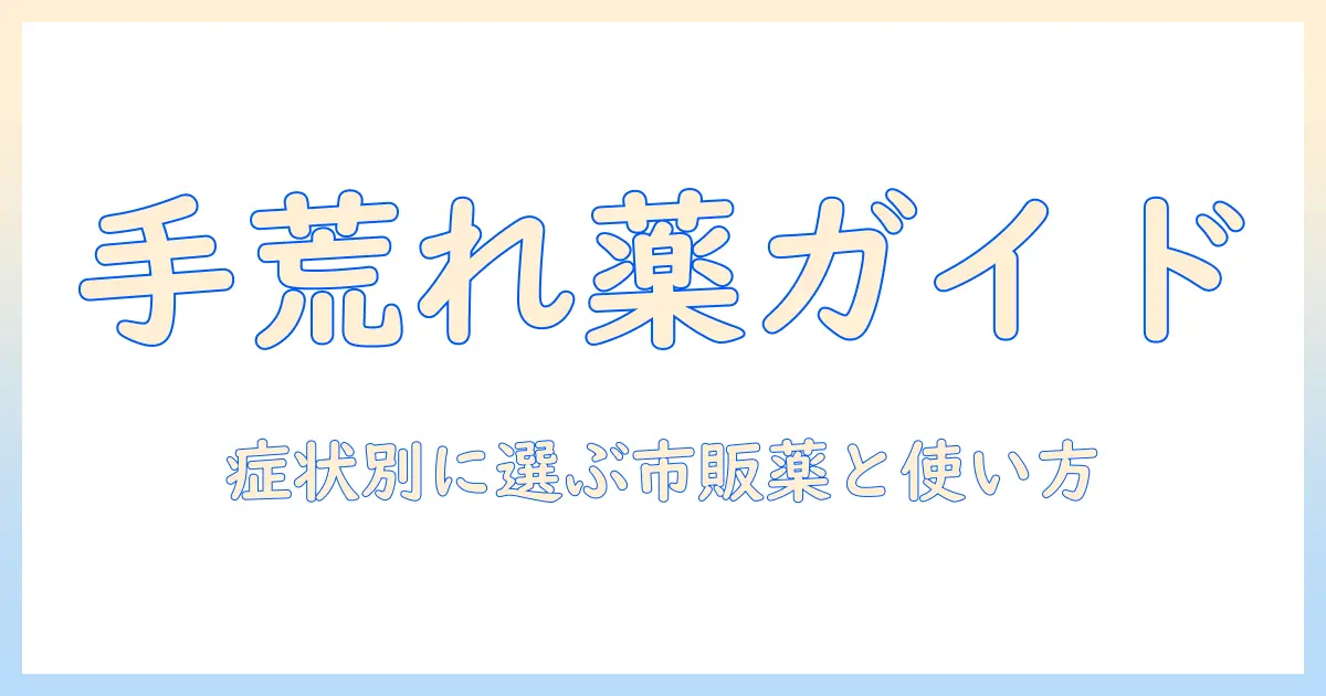 手荒れに効く薬とあかぎれ対策：症状別に選ぶ市販薬と使い方ガイド
