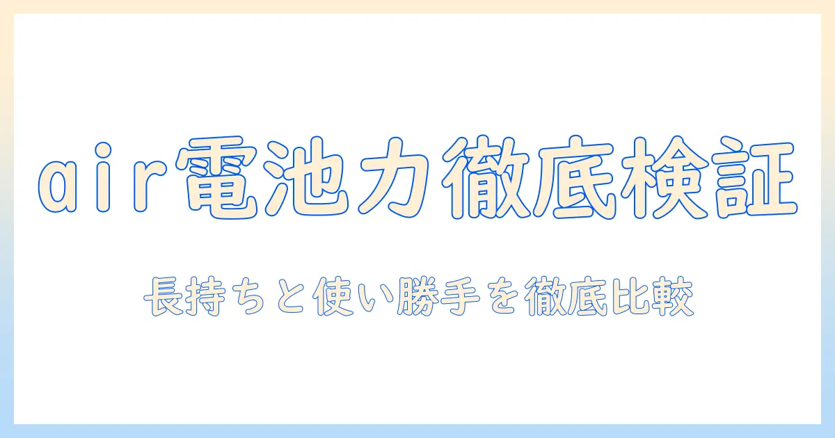シャープのコードレス掃除機airのバッテリー性能を徹底解説—長持ちと使い勝手を比較する