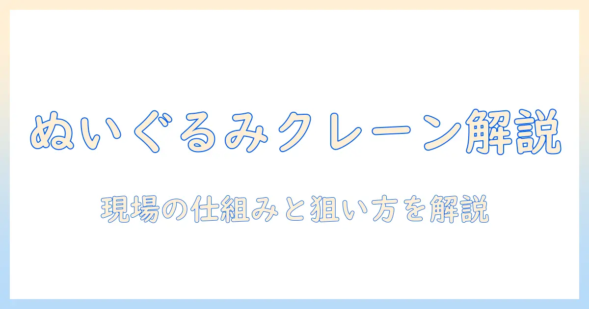 めざましテレビで話題のぬいぐるみクレーンとゲーム事情を徹底解説