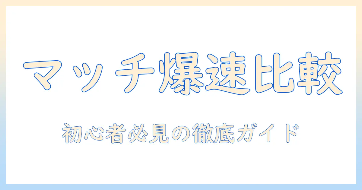 マッチングアプリ 比較 note 徹底ガイド：初心者でも分かる選び方と最新おすすめアプリ