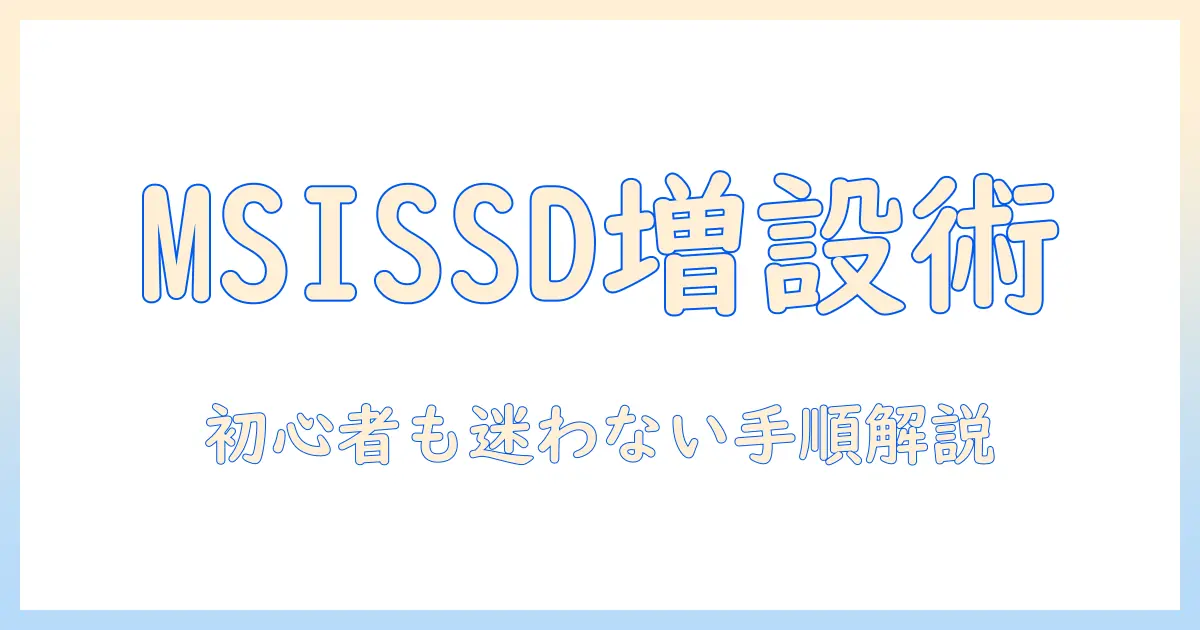 msi ノートパソコンの ssd 増設ガイド：初心者でも分かる手順とポイント