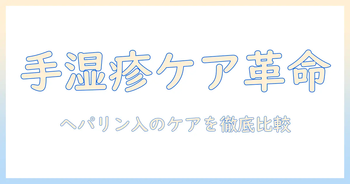 手湿疹をケアするハンドクリームとヘパリン類似物質の選び方