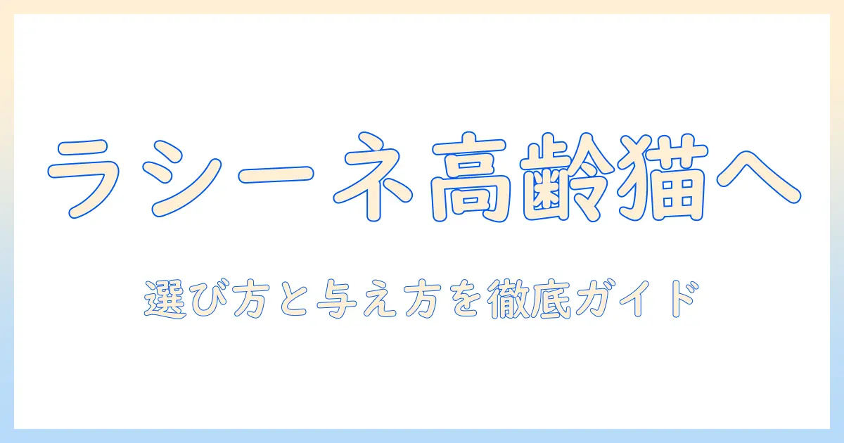 ラシーネの日本猫向けキャットフード（11歳以上用）を徹底解説：選び方と与え方ガイド