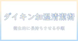 ダイキンの加湿器を掃除する際の重曹活用術|衛生的に保つ方法と手順