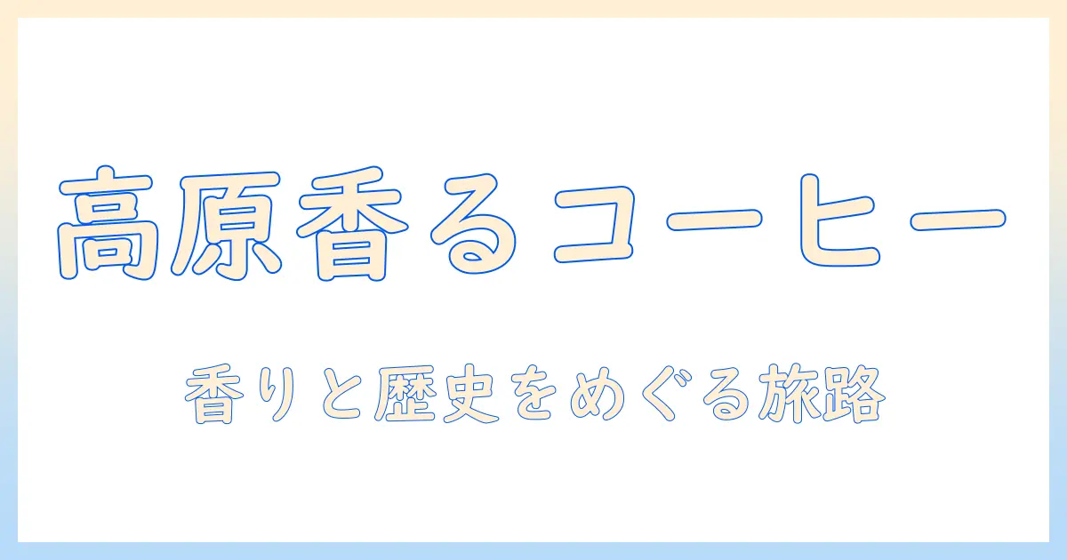 有名 な コーヒー の 産地 高原を知る:香りと歴史が紡ぐ高原コーヒーの魅力