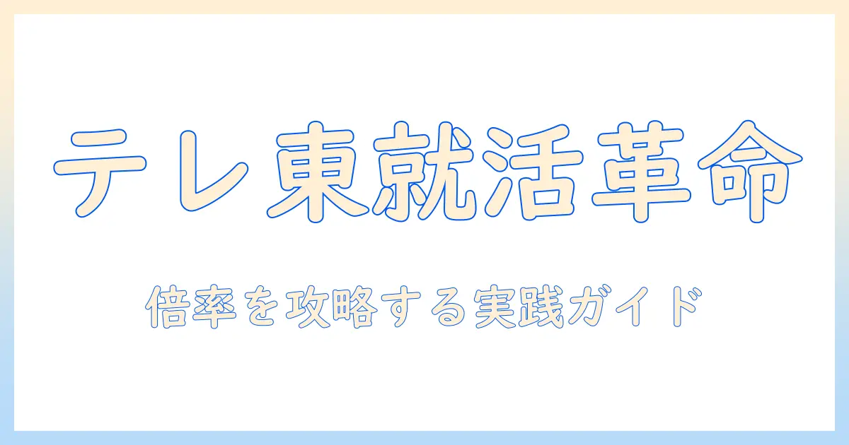 テレビ東京のインターン倍率を徹底解説|応募条件と対策の実践ガイド