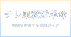 テレビ東京のインターン倍率を徹底解説｜応募条件と対策の実践ガイド