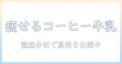 ドンキで買える痩せるコーヒー牛乳の口コミを徹底解説