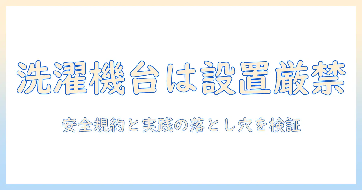 洗濯機とキャスター台の禁止について徹底解説：安全性・規約・設置のポイント