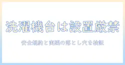 洗濯機とキャスター台の禁止について徹底解説：安全性・規約・設置のポイント