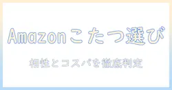 amazonで選ぶこたつセットとこたつテーブルの相性を徹底解説