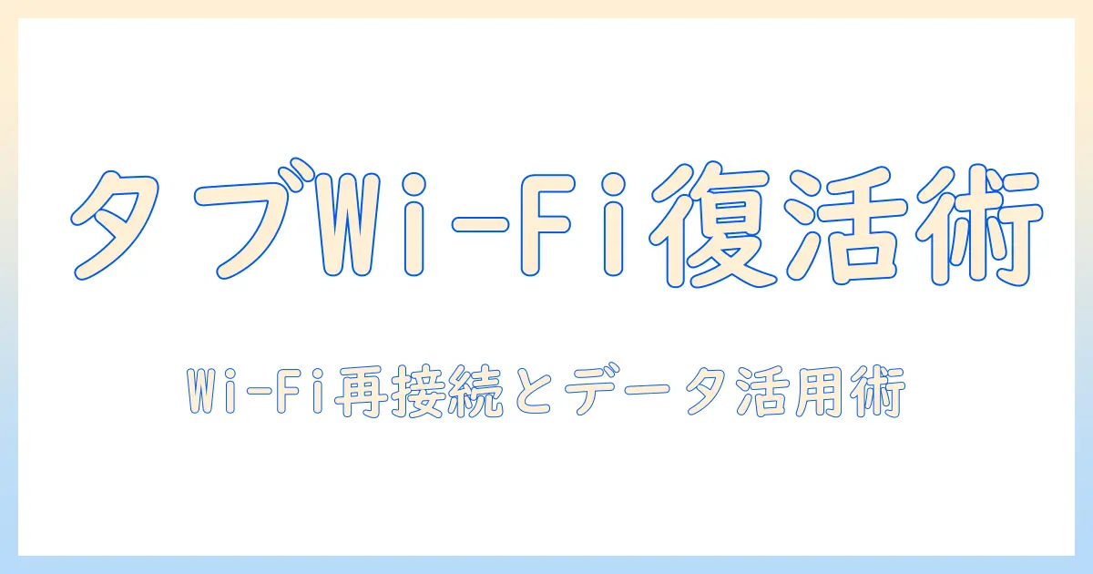 タブレットの wi-fi 繋がらない時の対処法と保存済みデータの活用術