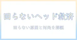 ダイソン 掃除機 ヘッド 回らない v7 の原因と対処法