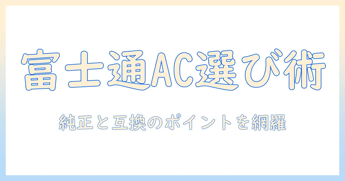 富士通ノートパソコンのacアダプタ互換性を徹底解説—純正品と互換品の選び方と注意点