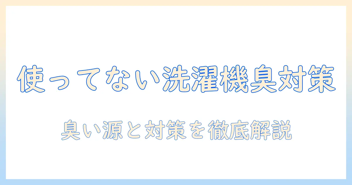 使ってない洗濯機の排水口の臭いを解消する方法｜洗濯機・排水口・臭い・使ってない問題を徹底解説