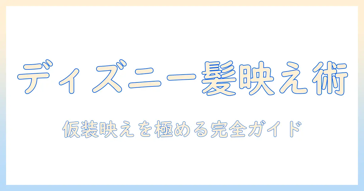 ディズニーハロウィンで映えるウィッグ選びとアトラクションを楽しむコツ