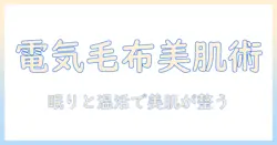 電気毛布と美容の関係を解説：美肌と睡眠の質を高める使い方ガイド