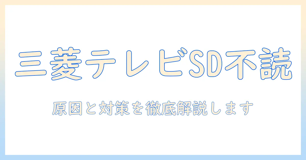 三菱 テレビでsdカードが読み込まない原因と対策：読み込まないときの解決手順を徹底解説
