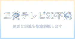 三菱 テレビでsdカードが読み込まない原因と対策:読み込まないときの解決手順を徹底解説