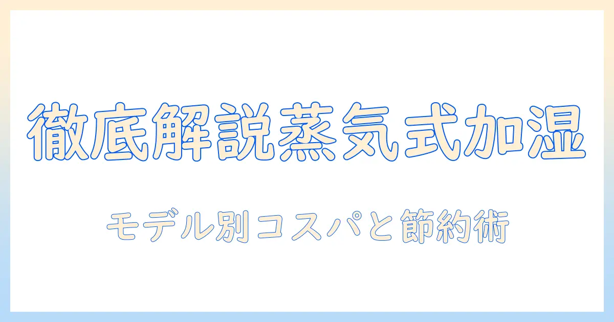ドウシシャ 加湿器 スチーム式 電気代を徹底解説:コストパフォーマンスと節約術