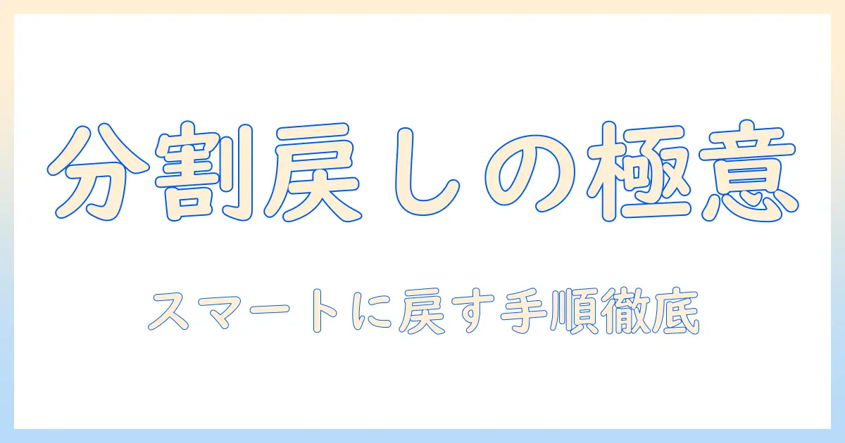タブレットの画面分割を使いこなす！戻す手順とコツを徹底解説