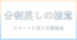 タブレットの画面分割を使いこなす！戻す手順とコツを徹底解説