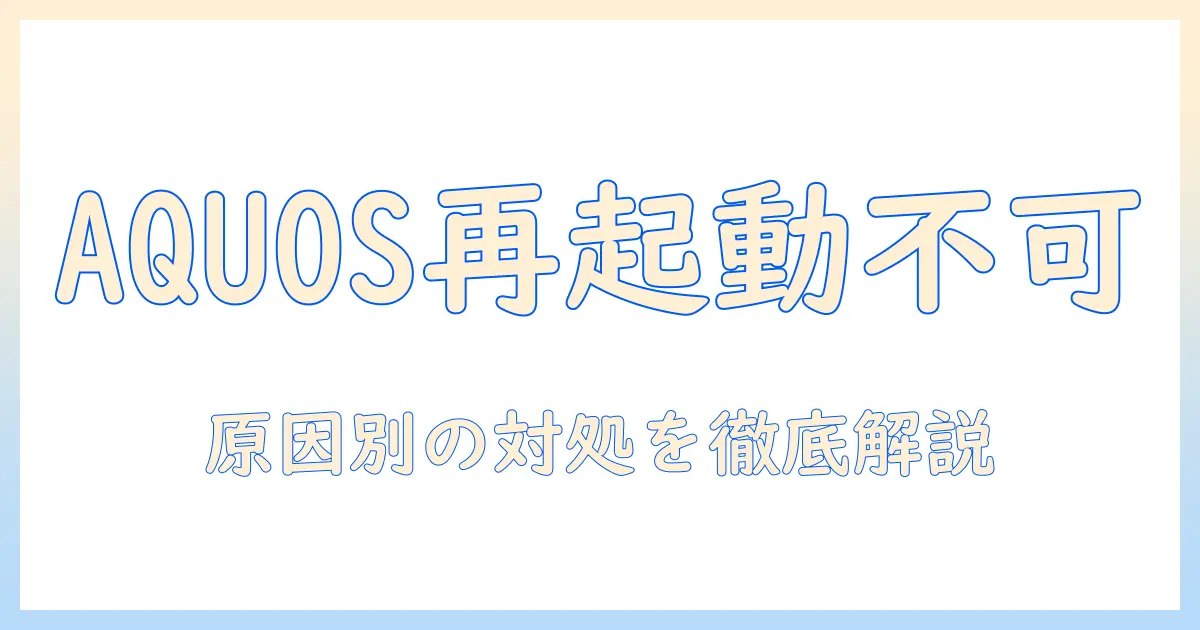 テレビ aquos 再起動 できない に対処する方法 – 原因と解決の手順