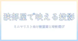 ミニマリスト向けプロジェクターと時計の選び方・設置アイデア|狭い部屋をスタイリッシュに演出する方法