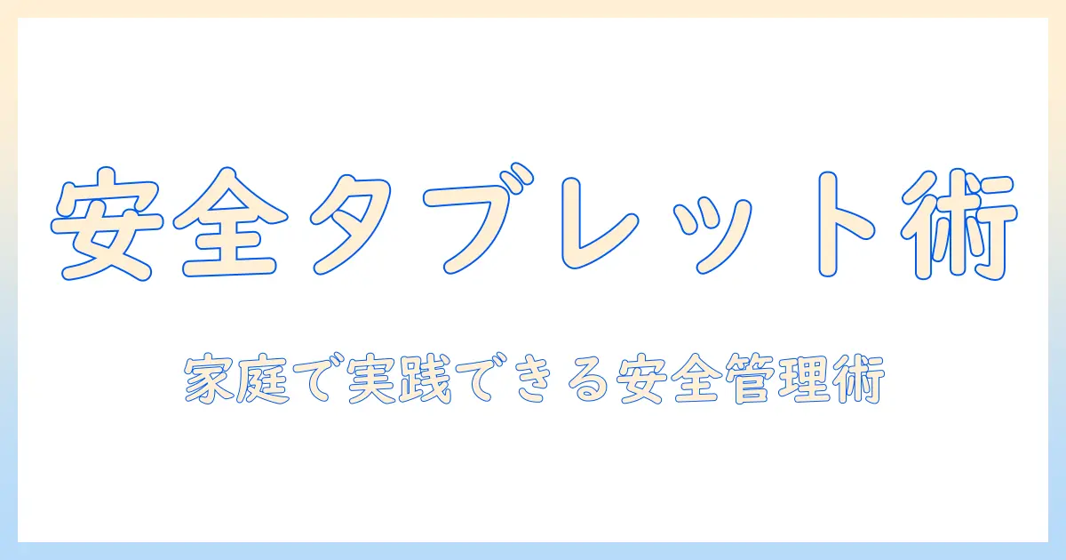 アンドロイド タブレット 子供 用 設定 方法：家庭での安全対策と学習サポートの手順