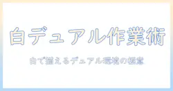 モニターアームで実現するホワイトのデュアル作業環境ガイド