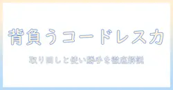 掃除機をコードレスで背負うタイプを選ぶ理由と使い勝手
