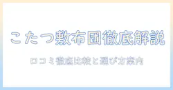 ニトリのこたつ敷布団の口コミを徹底解説｜選び方とおすすめ商品