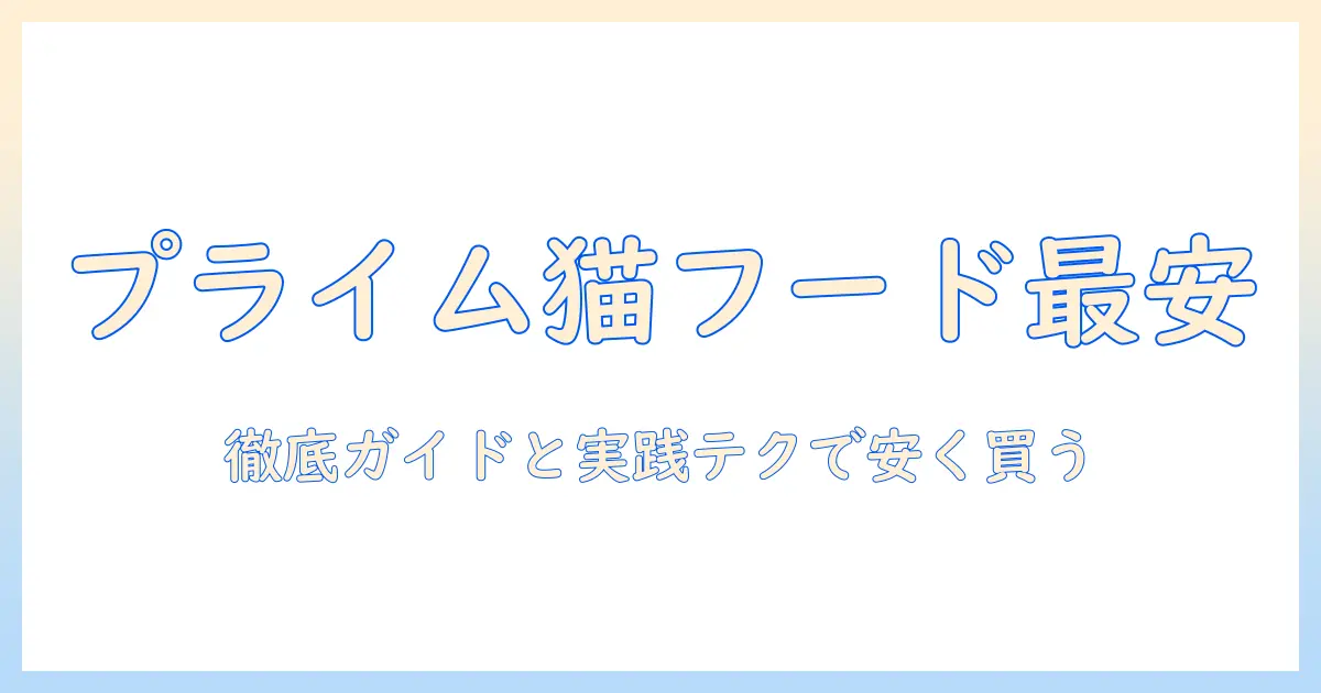 amazonでプライムセールを活用してキャットフードをお得に買う方法